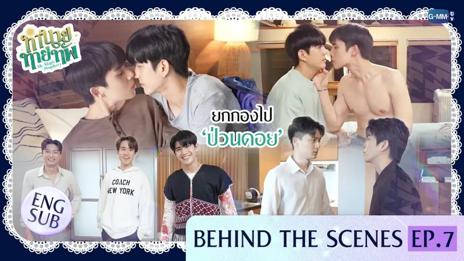 Видео к сериалу Мое магическое пророчество — [Behind The Scenes] ยกกองไป ‘ป่วนดอย’ | ทำนายทายทัพ My Magic Prophecy EP.7