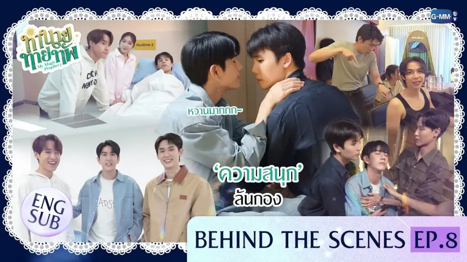 Видео к сериалу Мое магическое пророчество — [Behind The Scenes] ‘ความสนุก’ ล้นกอง | ทำนายทายทัพ My Magic Prophecy EP.8