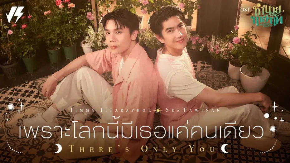 Видео к сериалу Мое магическое пророчество — เพราะโลกนี้มีเธอแค่คนเดียว (There’s Only You) Ost.ทำนายทายทัพ My Magic Prophecy - Jimmy, Sea