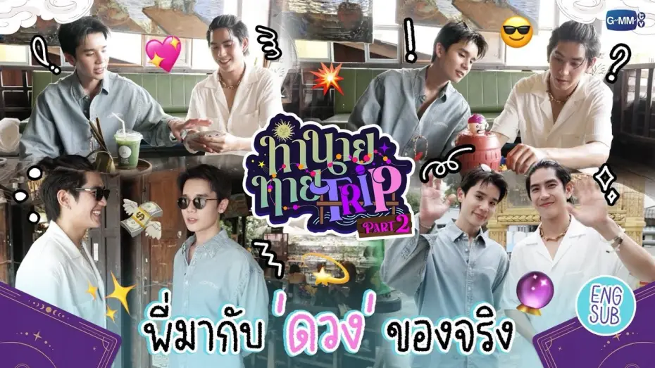 Видео к сериалу Мое магическое пророчество — [Part 2] ทำนายทายTRIP : ส่งท้ายทริปเสี่ยงโชคกับ "จิมมี่ซี" ที่คลองบางหลวง 🔮✨ #MyMagicProphecy