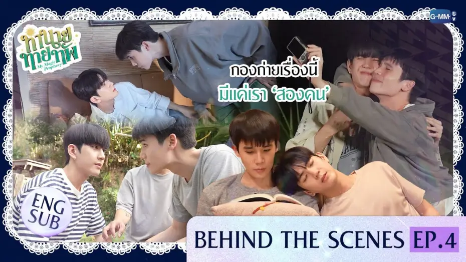 Видео к сериалу Мое магическое пророчество — [Behind The Scenes] กองถ่ายเรื่องนี้ มีแค่เรา ‘สองคน’ | ทำนายทายทัพ My Magic Prophecy EP.4