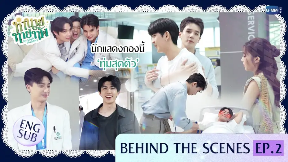 Видео к сериалу Мое магическое пророчество — [Behind The Scenes] นักแสดงกองนี้ 'ทุ่มสุดตัว' | ทำนายทายทัพ My Magic Prophecy EP.2