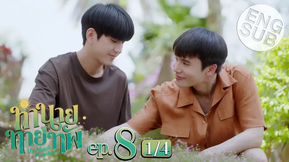 Видео к сериалу Мое магическое пророчество — [Eng Sub] ทำนายทายทัพ My Magic Prophecy | EP.8 [1/4]