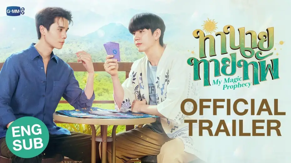 Видео к сериалу Мое магическое пророчество — [Official Trailer] ทำนายทายทัพ My Magic Prophecy #MyMagicProphecy