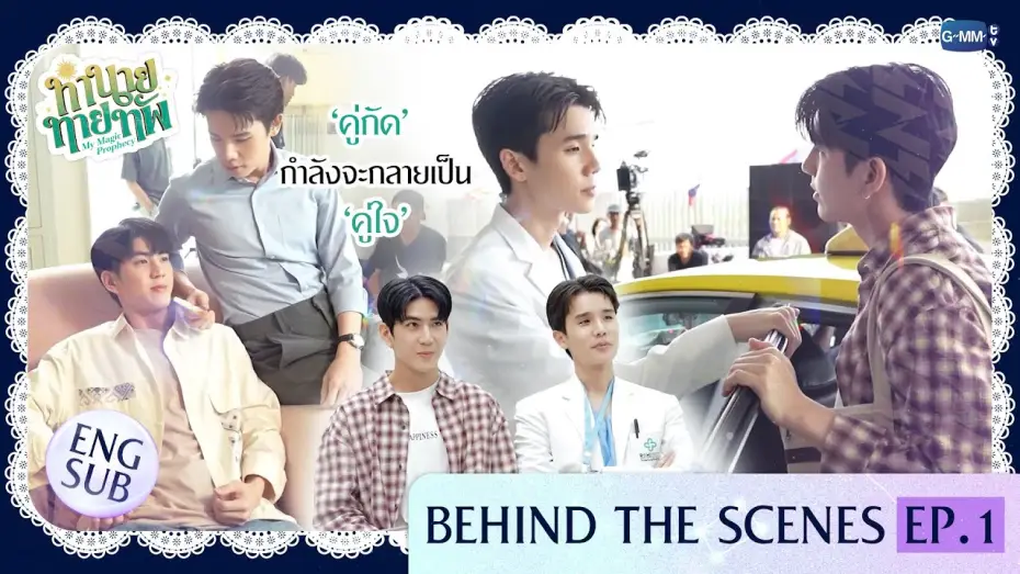 Видео к сериалу Мое магическое пророчество — [Behind The Scenes] 'คู่กัด' กำลังจะกลายเป็น 'คู่ใจ' | ทำนายทายทัพ My Magic Prophecy EP.1