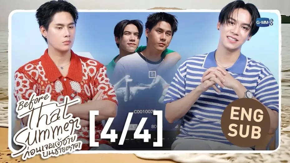 Видео к сериалу То лето — [Eng Sub] Before That Summer ก่อนเจอเจ้าชายบนชายหาด [4/4]