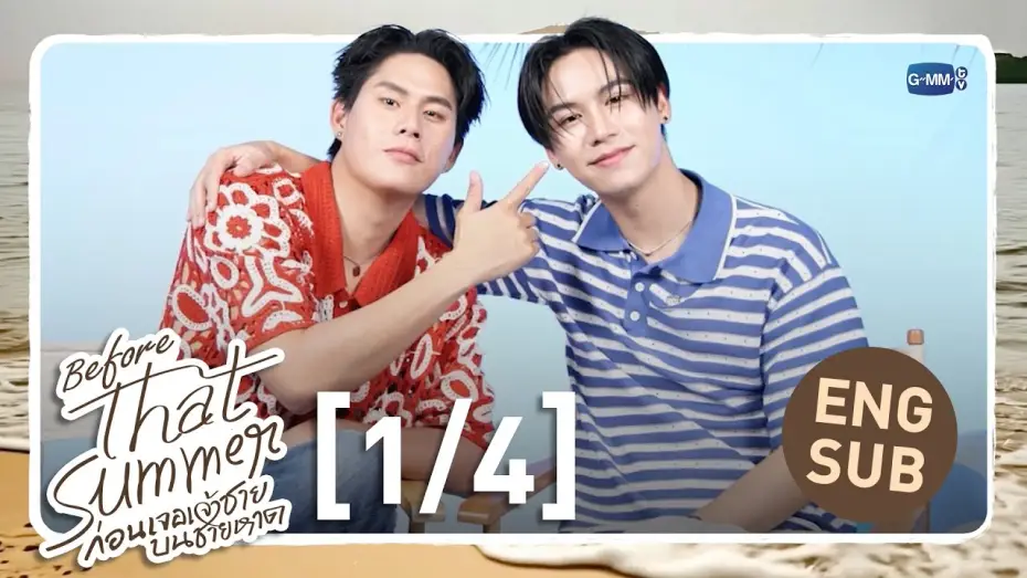 Видео к сериалу То лето — [Eng Sub] Before That Summer ก่อนเจอเจ้าชายบนชายหาด [1/4]