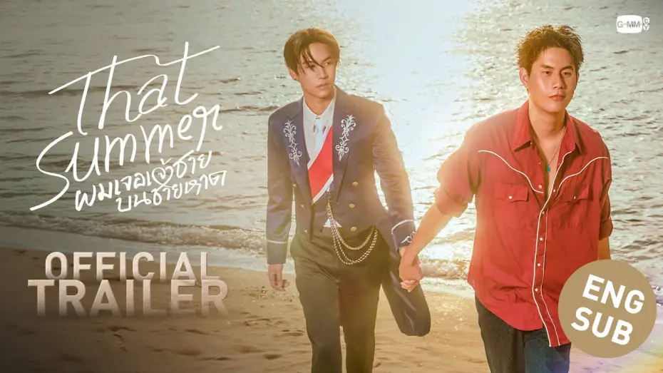 Видео к сериалу То лето — [Official Trailer] That Summer ผมเจอเจ้าชายบนชายหาด