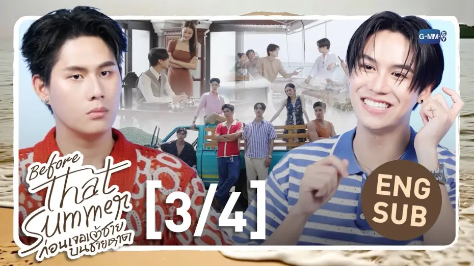 Видео к сериалу То лето — [Eng Sub] Before That Summer ก่อนเจอเจ้าชายบนชายหาด [3/4]