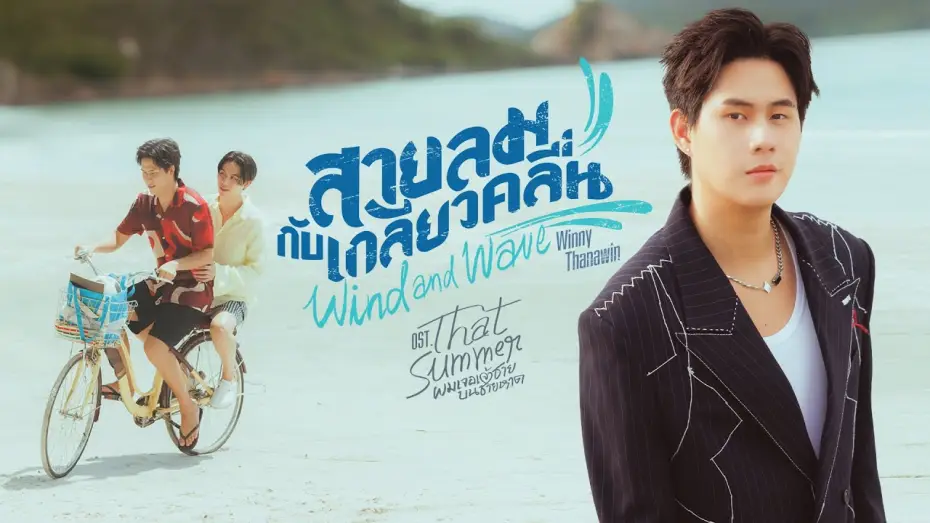 Видео к сериалу То лето — สายลมกับเกลียวคลื่น (Wind and Wave) Ost.That Summer ผมเจอเจ้าชายบนชายหาด - Winny Thanawin