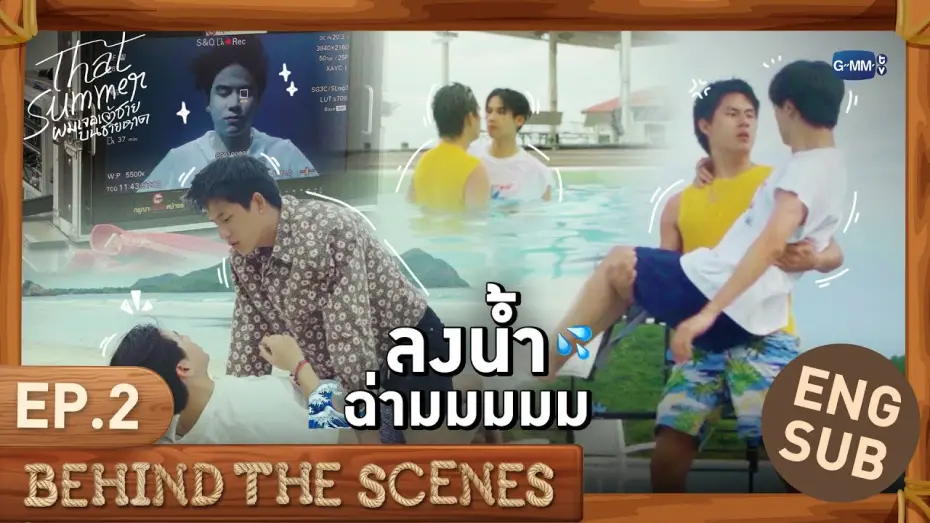 Видео к сериалу То лето — [Behind The Scenes] ลงน้ำฉ่ามมมมม 💦✨ | That Summer ผมเจอเจ้าชายบนชายหาด EP.2