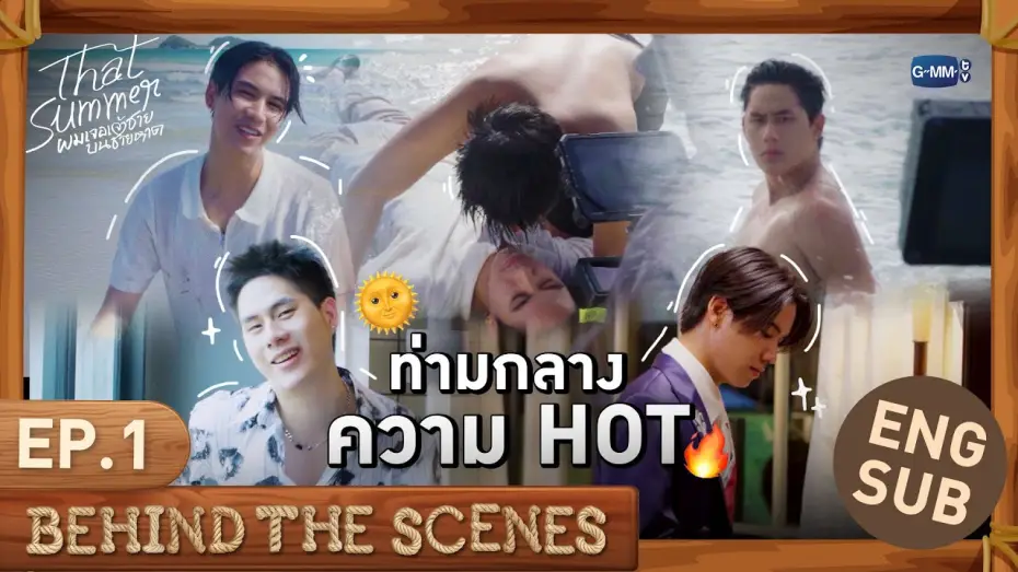 Видео к сериалу То лето — [Behind The Scenes] ท่ามกลางความ HOT 🌞🔥 | That Summer ผมเจอเจ้าชายบนชายหาด EP.1