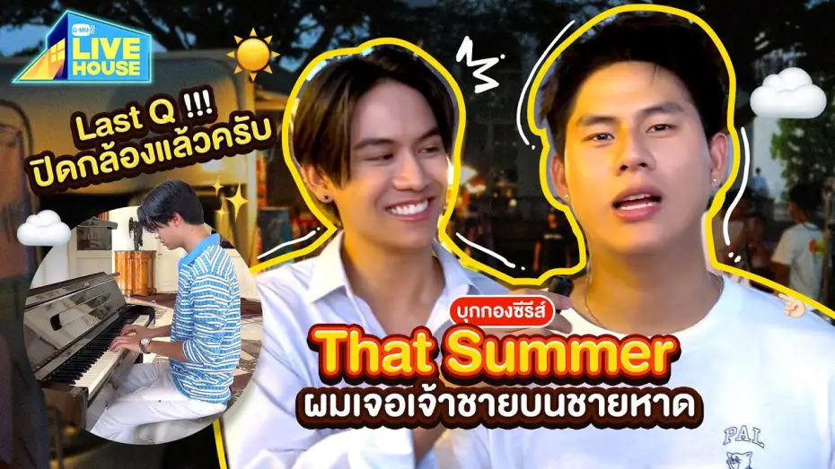 Видео к сериалу То лето — บุกกองซีรีส์ That Summer ผมเจอเจ้าชายบนชายหาด Last Q!!! ปิดกล้องแล้วครับ | GMMTV LIVE HOUSE