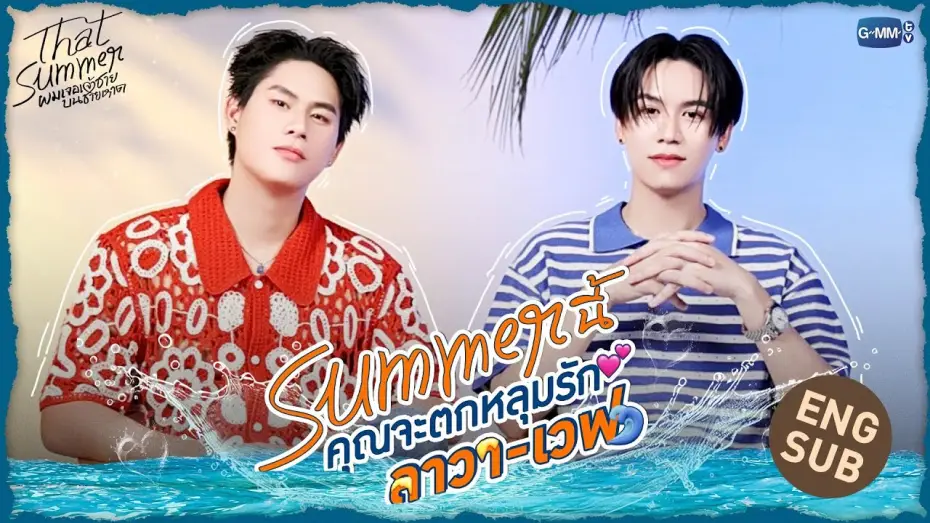 Видео к сериалу То лето — 3 เหตุผลที่จะทำให้คุณตกหลุมรัก “ลาวา-เวฟ” | That Summer ผมเจอเจ้าชายบนชายหาด 🌊