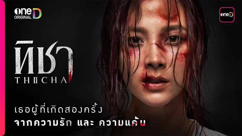 Видео к сериалу ทิชา — “ทิชา” เธอผู้เกิดสองครั้ง จาก ‘ความรัก’ และ ‘ความแค้น’ ที่รอวันเอาคืน | oneD Original