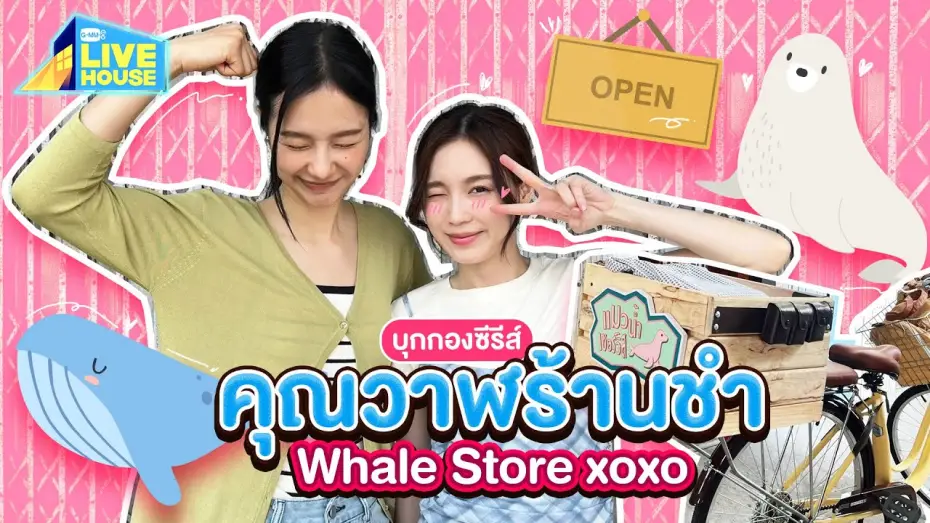 Видео к сериалу Магазин китов xoxo — บุกกองคุณวาฬร้านชำ Whale Store xoxo คุณวาฬกับแมวน้ำ | GMMTV LIVE HOUSE