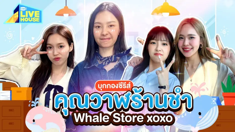 Видео к сериалу Магазин китов xoxo — บุกกองครั้งแรก!! ซีรีส์ คุณวาฬร้านชำ Whale Store xoxo | GMMTV LIVE HOUSE