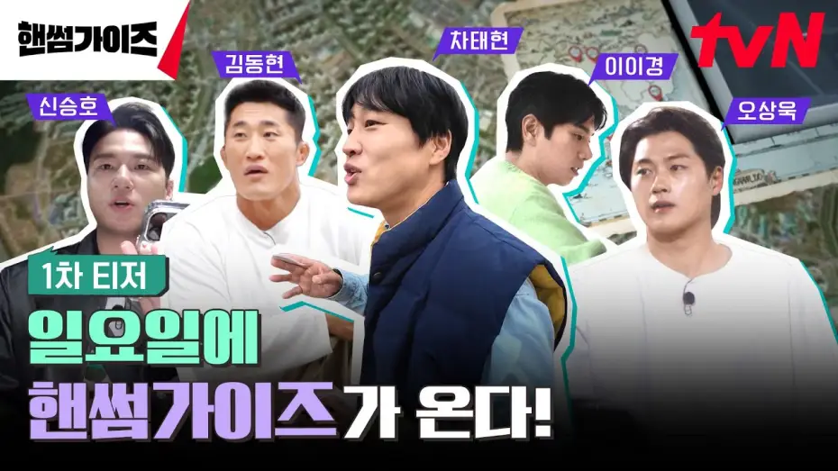 Видео к сериалу 핸썸가이즈 — [1차 티저] tvN NEW 버라이어티! 일요일을 정복할 핸썸가이즈가 온다! #핸썸가이즈 EP.0