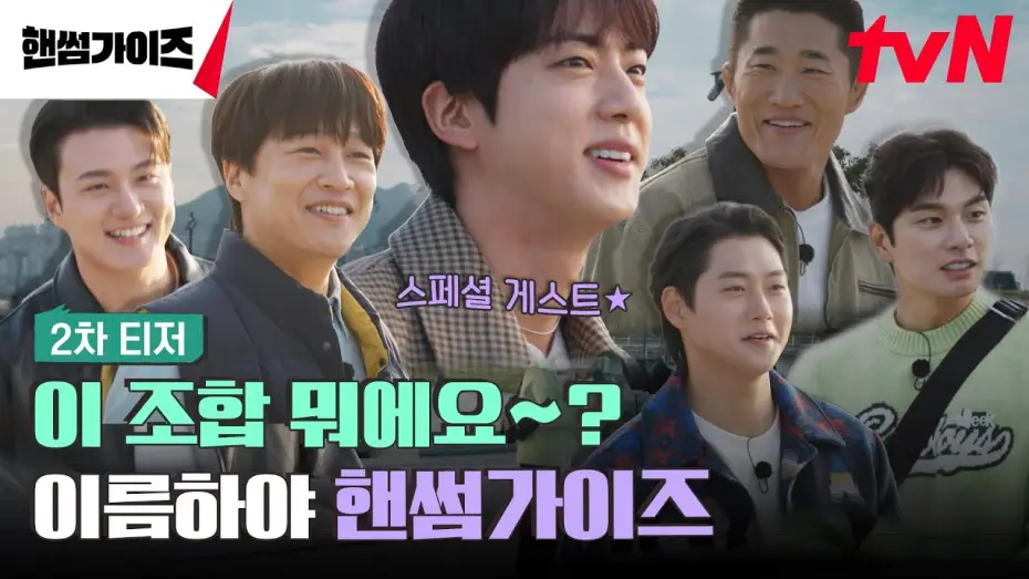 Видео к сериалу 핸썸가이즈 — [2차 티저] 정답은 몰라도 '핸썸'한 건 확실한 가이즈의 뉴! 버라이어티😎 #핸썸가이즈 EP.0