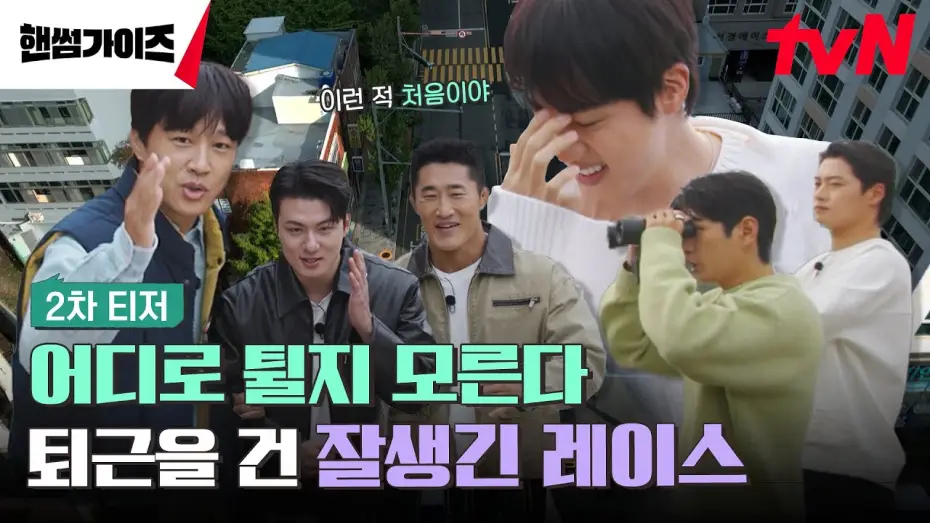 Видео к сериалу 핸썸가이즈 — [2차 티저 FULL] 퇴근을 건 숨 막히는 레이스의 시작! 단, 어디로 튈 지 모른다🙃? #핸썸가이즈 EP.0