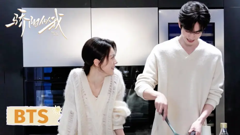 Видео к сериалу Сияй для меня — 【幕后花絮】心有林曦厨房高甜互动，甜度刚刚好！| 骄阳似我 Shine On Me | #宋威龙 #赵今麦 （排名不分先后，以姓氏首字母排序）