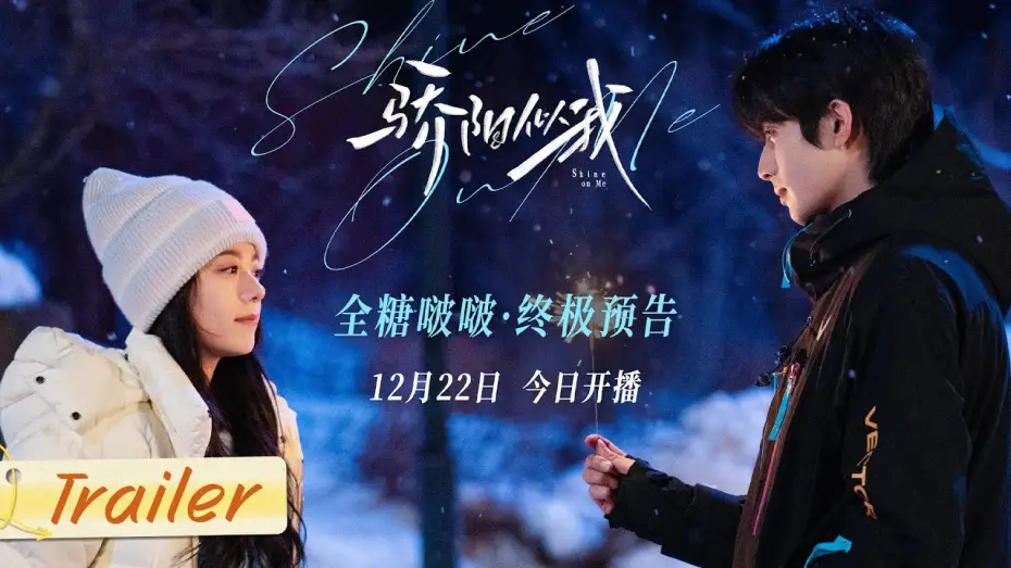 Видео к сериалу Сияй для меня — 【骄阳似我】心有林曦今日全糖开播！从江南追到长白山，终点是与你共度余生！| 骄阳似我 Shine On Me | #宋威龙 #赵今麦 （排名不分先后，以姓氏首字母排序）