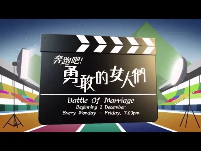 Видео к сериалу Битва за брак — 《奔跑吧！勇敢的女人们》【Battle Of Marriage】预告| 8TV