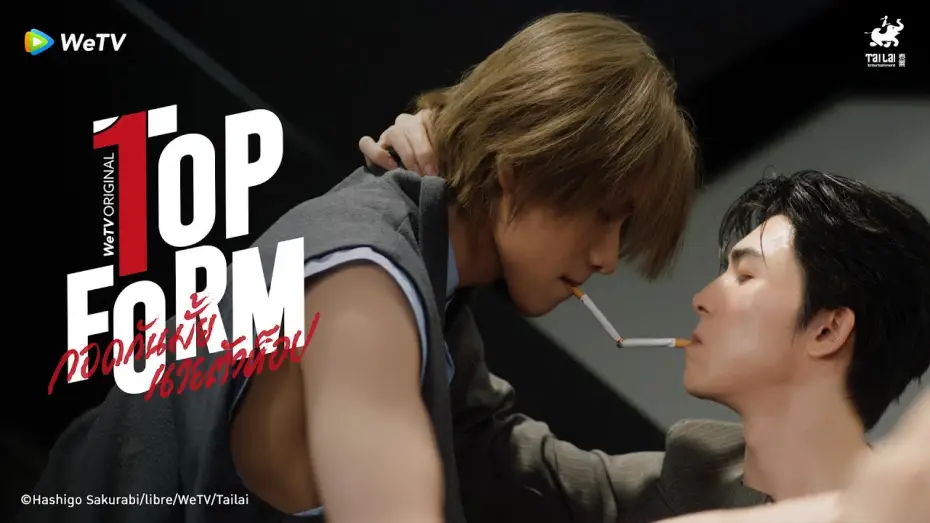 Видео к сериалу Пиковая форма — [Official Teaser] Top Form กอดกันมั้ย นายตัวท็อป | WeTV Original