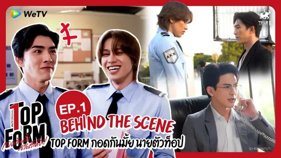 Видео к сериалу Пиковая форма — [Behind The Scenes] Top Form กอดกันมั้ย นายตัวท็อป | EP.1