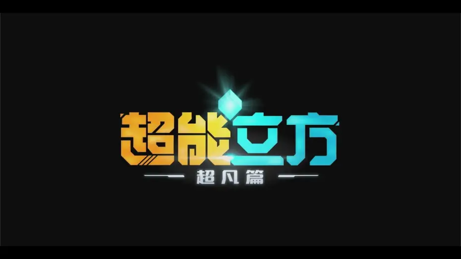 Видео к сериалу Сверхкуб — 【ANIMATION】SUPER CUBE 超能立方 超凡篇 TRAILER