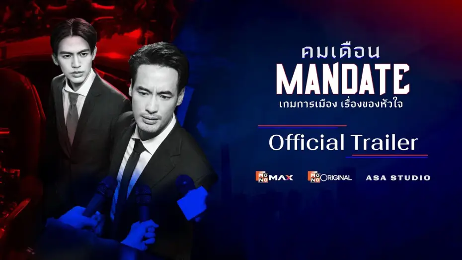 Видео к сериалу คมเดือน — [ Official Trailer ] ซีรีส์ คมเดือน (MANDATE) | Mono Original | (Eng Sub)