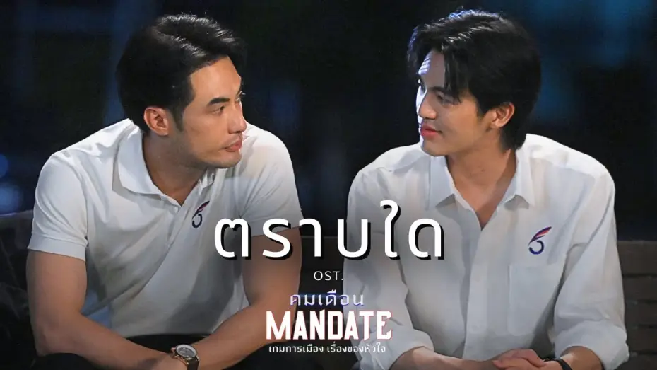 Видео к сериалу คมเดือน — ตราบใด OST. คมเดือน (MANDATE) - บอย ปกรณ์, เบน บัญญพนต์ | Official MV