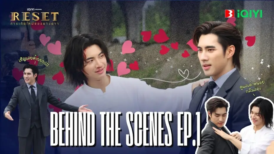Видео к сериалу Перезагрузка — [Behind The Scene] | Reset การเกิดใหม่ของดวงดาว EP.1