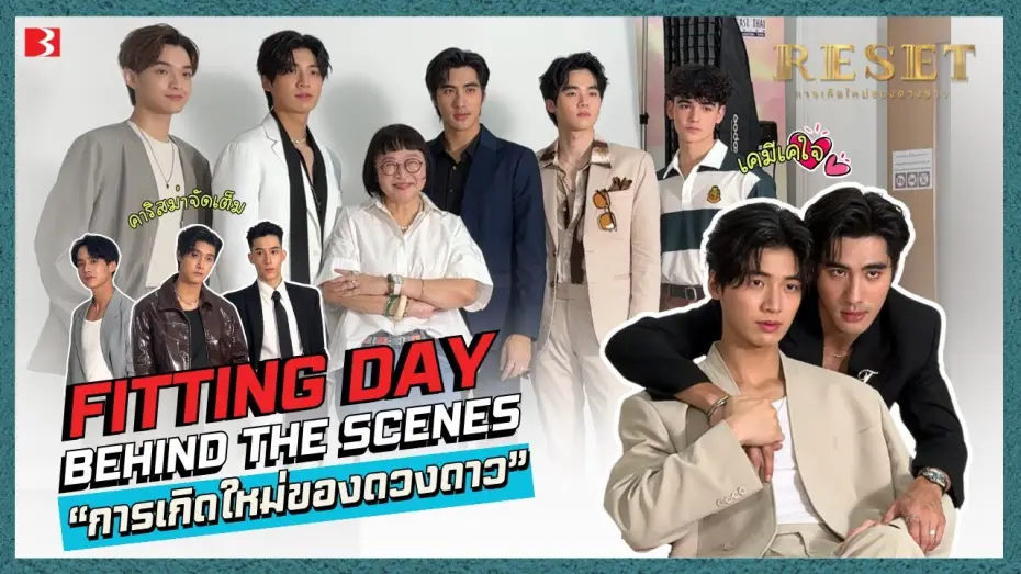 Видео к сериалу Перезагрузка — [Behind The Scene] Fitting Day #ResetTheSeries | การเกิดใหม่ของดวงดาว #Resetการเกิดใหม่ของดวงดาว