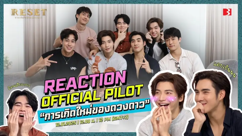 Видео к сериалу Перезагрузка — ทีมนักแสดง Reaction Pilot ResetTheSeries | การเกิดใหม่ของดวงดาว