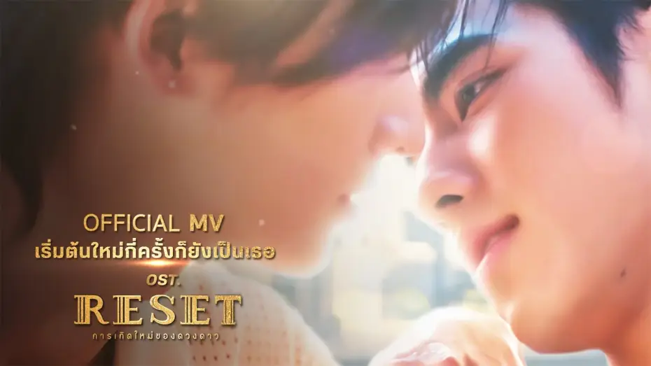 Видео к сериалу Перезагрузка — เริ่มต้นใหม่กี่ครั้งก็ยังเป็นเธอ - No One Else | OST. RESET การเกิดใหม่ของดวงดาว [OFFICIAL MV]
