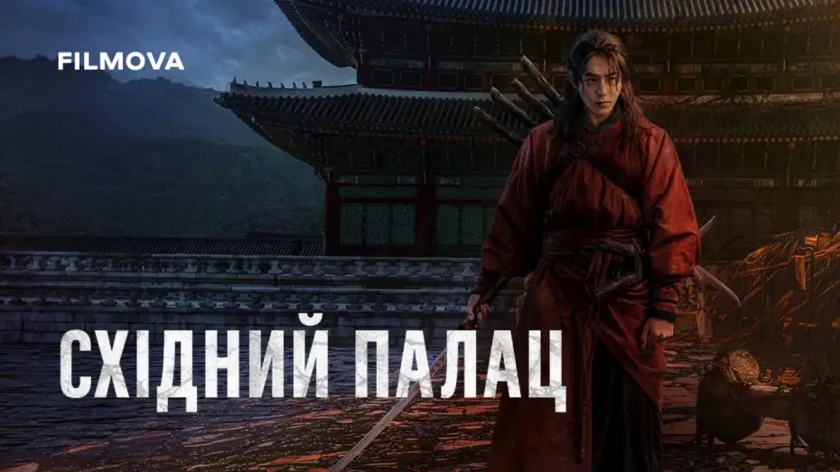 Видео к сериалу Восточный дворец — Український дубльований трейлер
