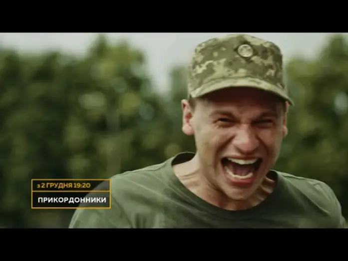 Видео к сериалу Прикордонники — ПРЕМ'ЄРА! Серіал ПРИКОРДОННИКИ — дивіться з 2 грудня о 19:20 на НТН