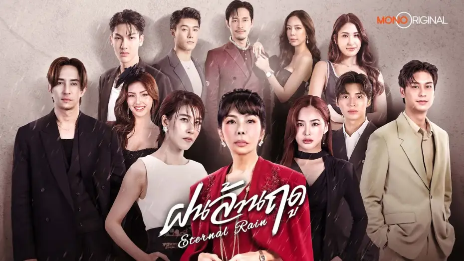 Видео к сериалу ฝนล้านฤดู — [ Official Teaser ] ซีรีส์ ฝนล้านฤดู (Eternal Rain) | Mono Original