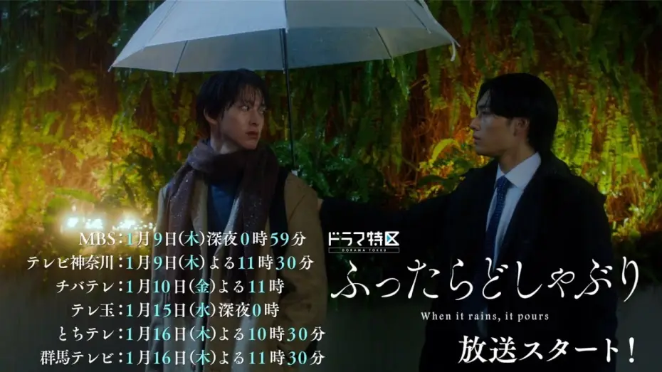Видео к сериалу Когда льет, то льет стеной — ドラマ特区「ふったらどしゃぶり」ED主題歌ver.予告映像