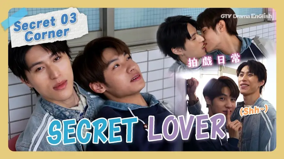 Видео к сериалу Тайный любовник — Behind The Scenes #03 "Secret Lover"【MULTI SUB】#BL｜GTV DRAMA English