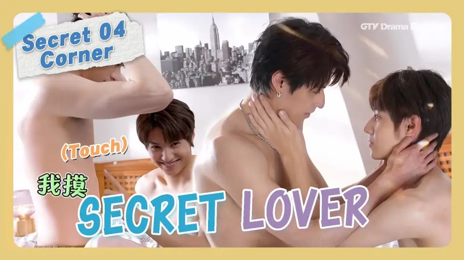 Видео к сериалу Тайный любовник — Behind The Scenes #04 "Secret Lover"【MULTI SUB】#BL｜GTV DRAMA English
