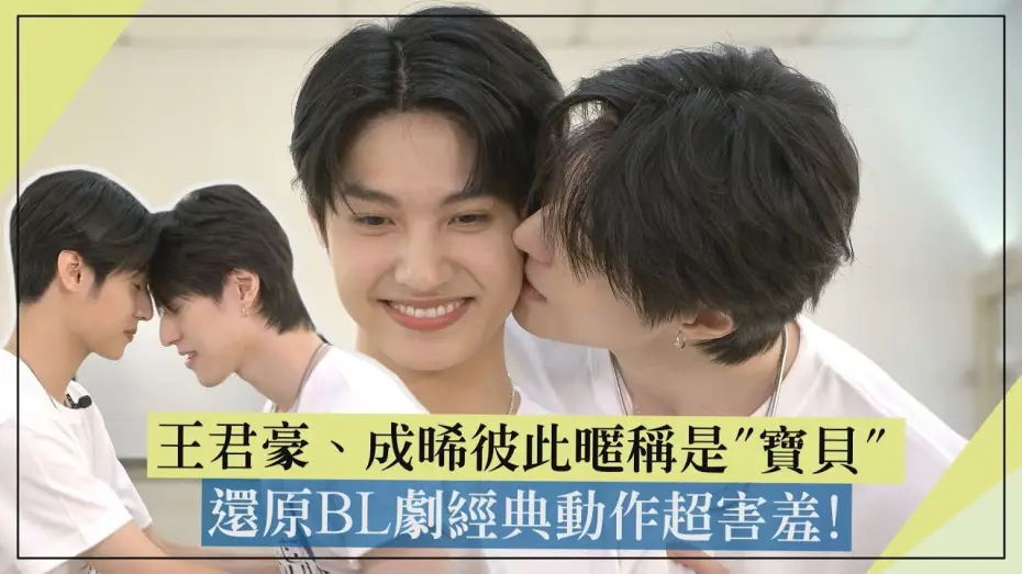 Видео к сериалу Тайный любовник — 【Secret Lover】｜GUNO & Chance Call Each Other “Baby” 💞 Recreate Iconic BL Moves![ENG SUB]