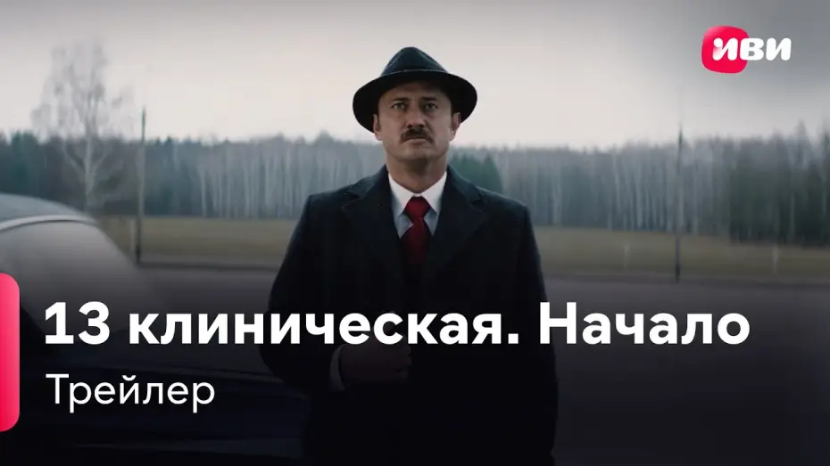Видео к сериалу 13 клиническая. Начало — 13 клиническая. Начало | Трейлер