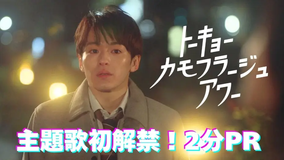 Видео к сериалу Час камуфляжа в Токио — 【ロングPR】「トーキョーカモフラージュアワー」主題歌初解禁！