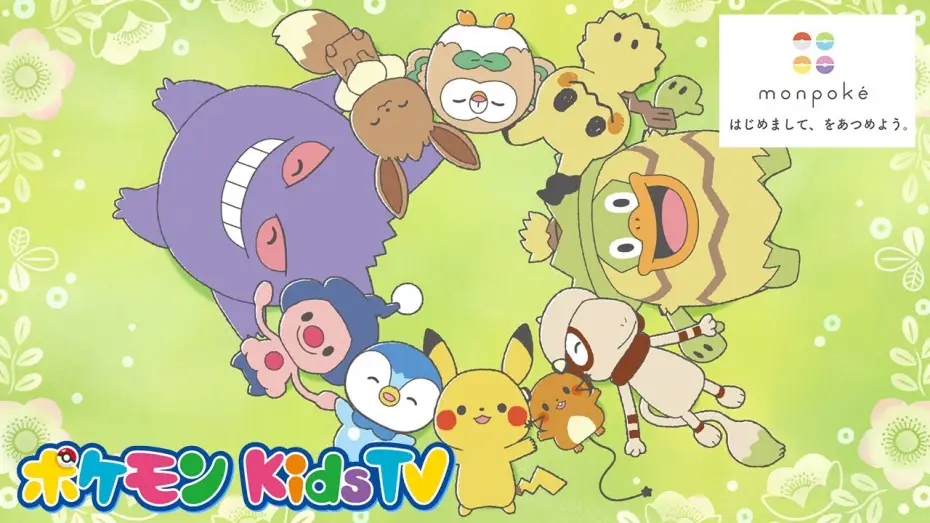 Видео к сериалу Монпоке — 【ポケモン公式】モンポケショートアニメテーマソングMV「はじめまして、をあつめよう。」－ポケモン Kids TV【モンポケアニメ】