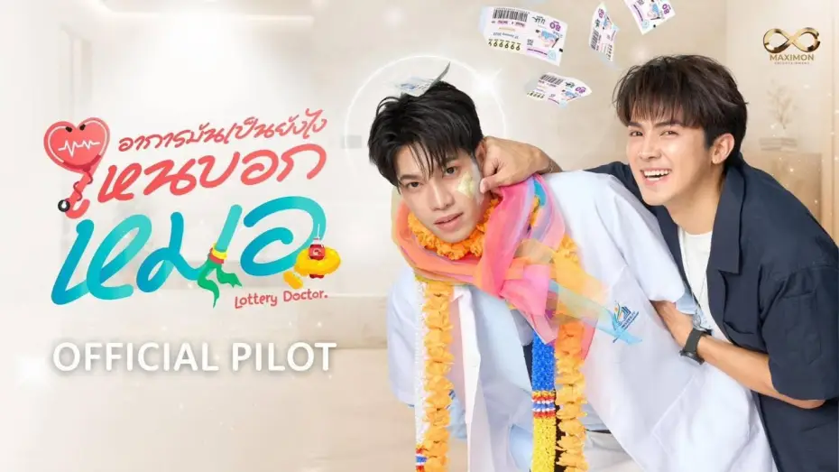 Видео к сериалу Лотерейный доктор — Official Pilot |อาการมันเป็นยังไงไหนบอกหมอ|Lottery Doctor #อาการมันเป็นยังไงไหนบอกหมอ #LotteryDoctor