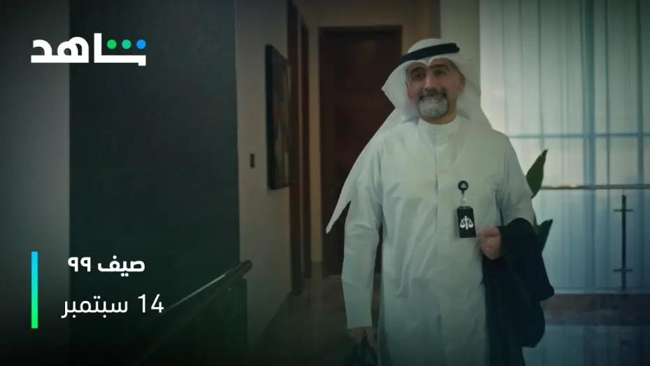 Видео к сериалу صيف 99 — البرومو وصــــــــل | صيف ٩٩ | شاهد