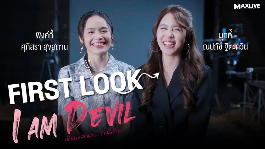 Видео к сериалу เตือนแล้วนะ... ว่าฉันร้าย — First Look | 'I Am Devil เตือนแล้วนะ... ว่าฉันร้าย!' กับมุกกี้ ณปภัช และ พิงค์กี้ ศุภิศรา