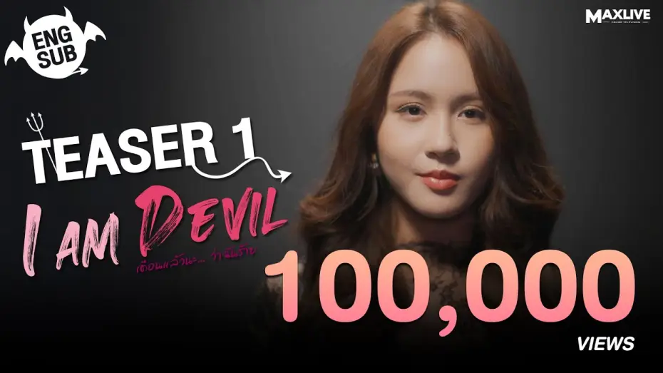 Видео к сериалу เตือนแล้วนะ... ว่าฉันร้าย — Teaser1 - I Am Devil เตือนแล้วนะ... ว่าฉันร้าย